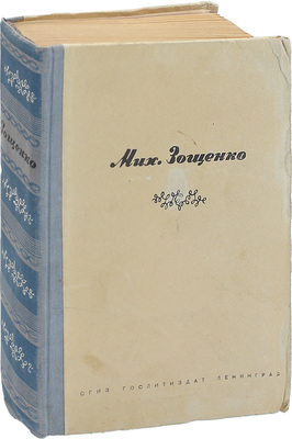 [Зощенко М., автограф]. Зощенко М. Избранные произведения. 1923—1945. Л.: Гослитиздат, 1946.